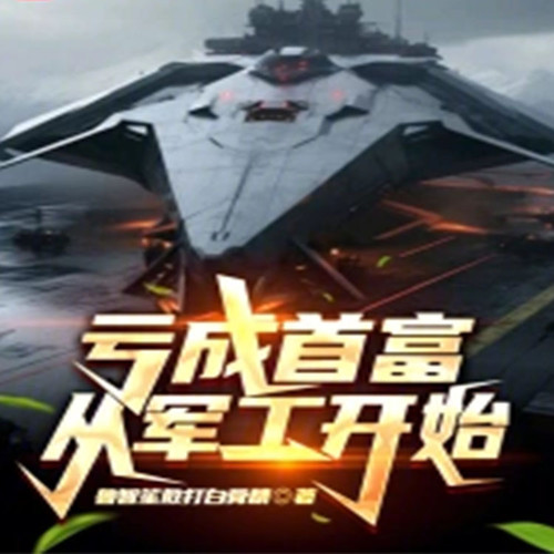 亏钱做拖拉机,这坦克什么鬼?