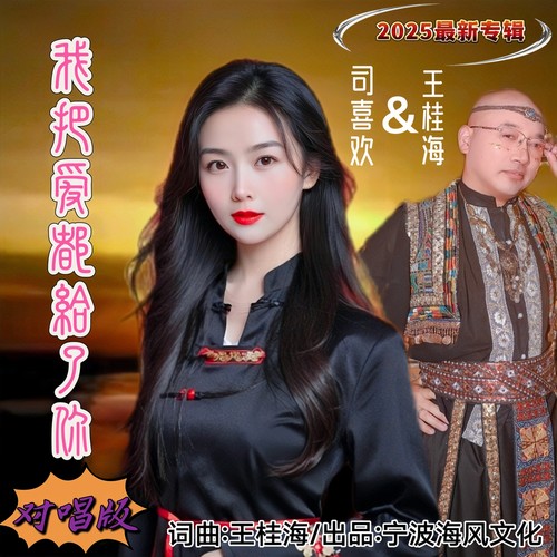 我把爱都给了你-对唱版