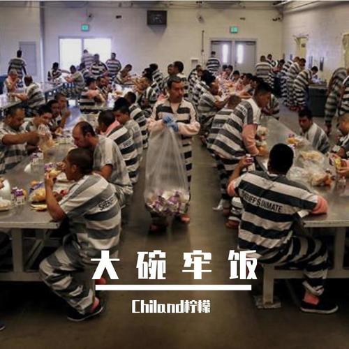 大 碗 牢 饭