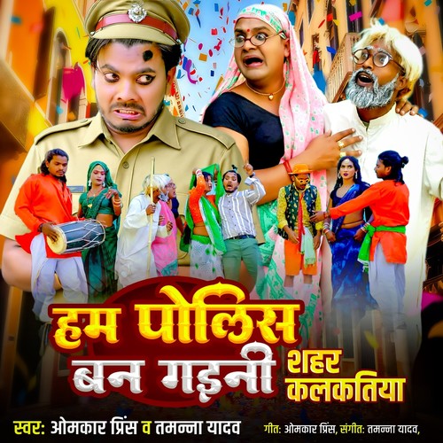 Hum Police Ban Gaini Shahar Kalakatiya