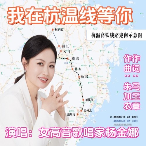 我在杭温线等你-女高音杨金娜