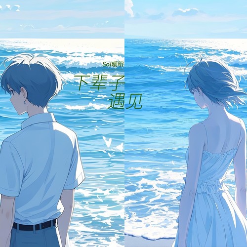 《下辈子遇见》Sol暖阳