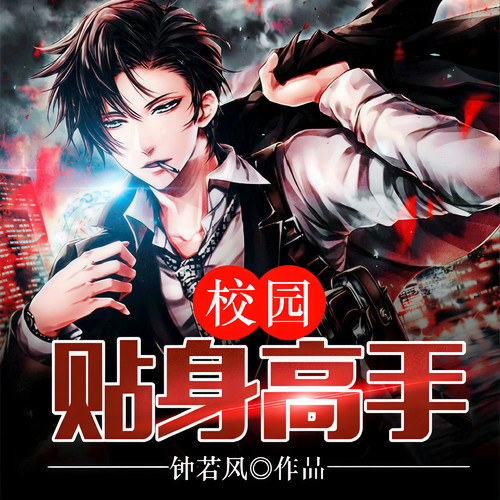 校园贴身高手|贫穷少年的逆袭之路