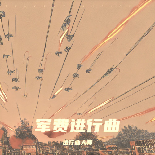 军费进行曲