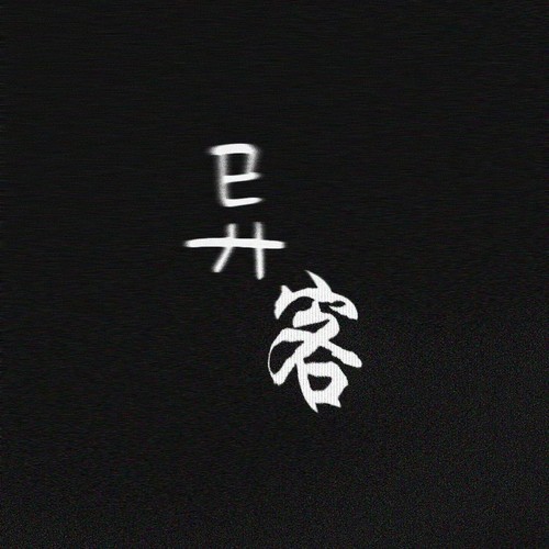陈自良翻唱集