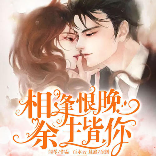 相逢恨晚,余生皆你
