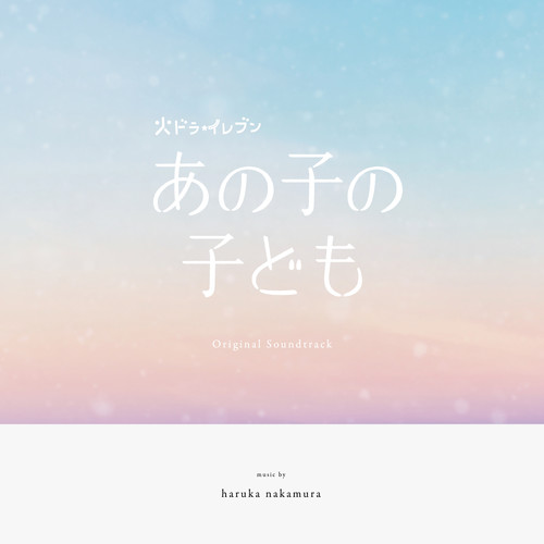 ドラマ「あの子の子ども」オリジナル・サウンドトラック