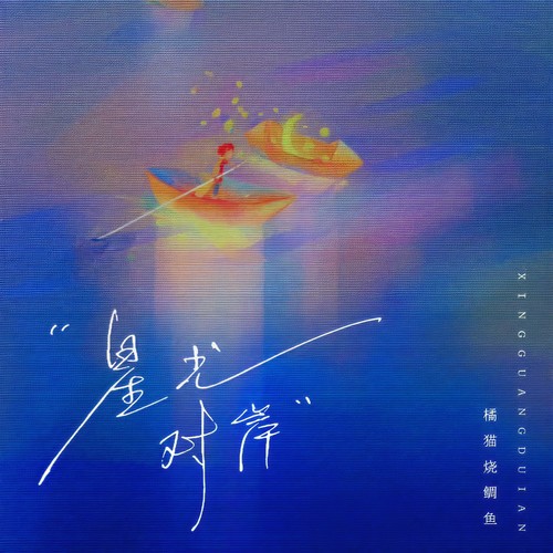 星光对岸