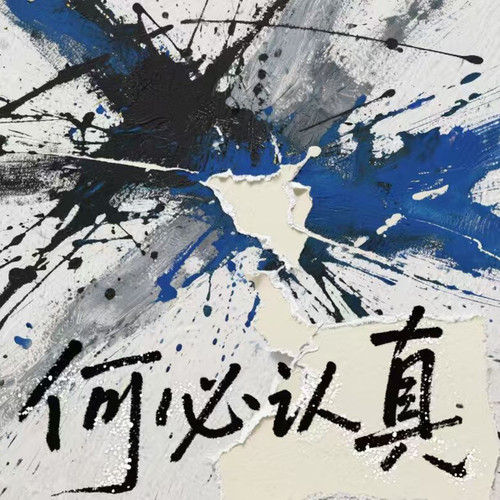 何必认真