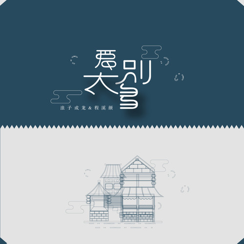 爱别太多