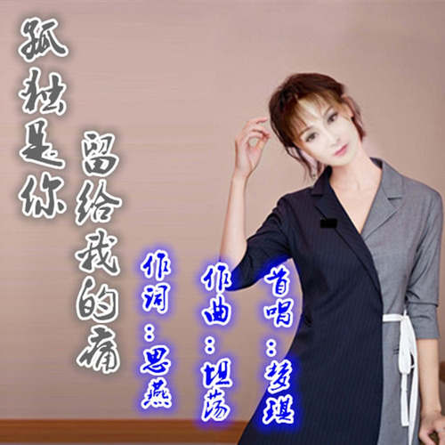 孤独是你留给我的痛