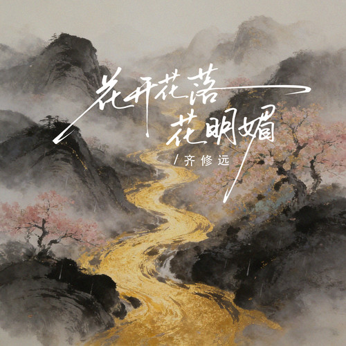 花开花落花明媚