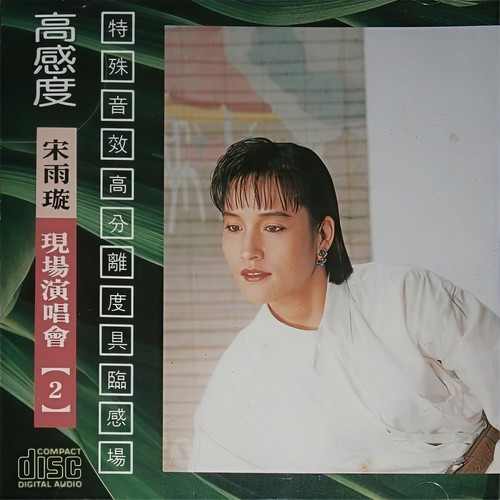 现场演唱会2