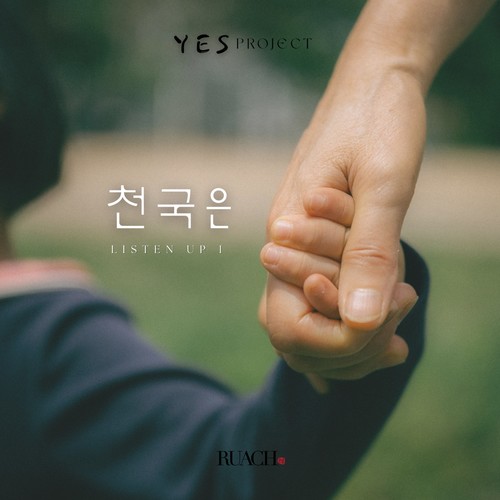 천국은 (Feat. Marianne Kim)