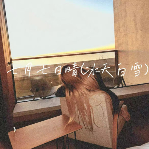 七月七日晴(冰天白雪)