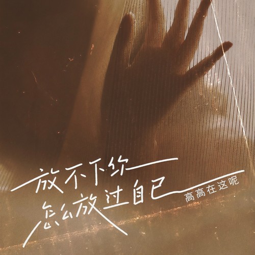 放不下你怎么放过自己