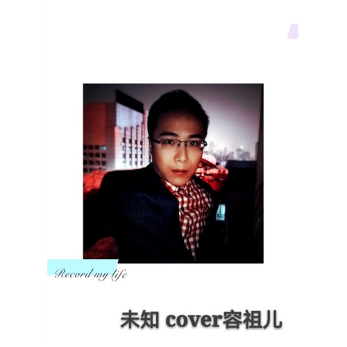 未知 (cover容祖儿)