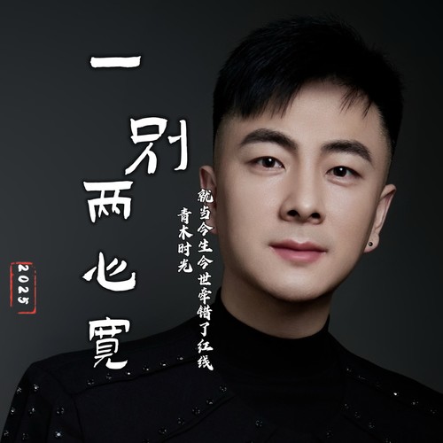 一别两心宽