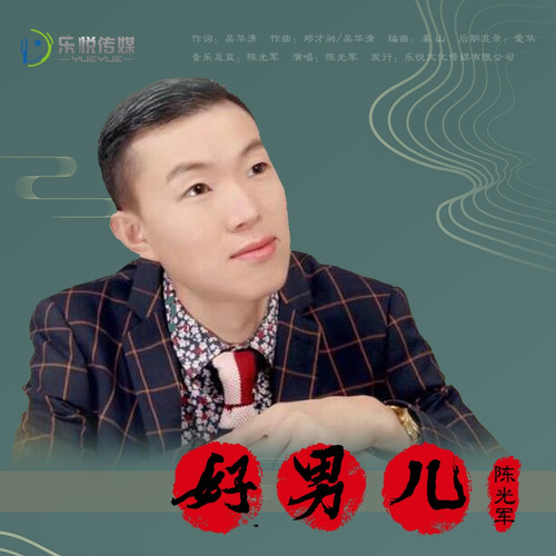 好男儿
