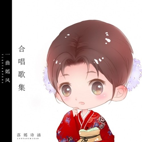 《一曲嫣风》 中文翻唱 合唱歌集