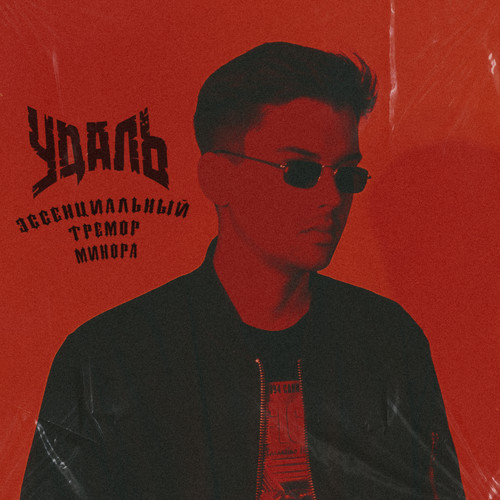 Эссенциальный Тремор Минора (Explicit)