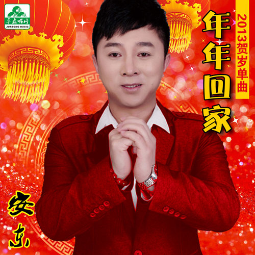年年回家