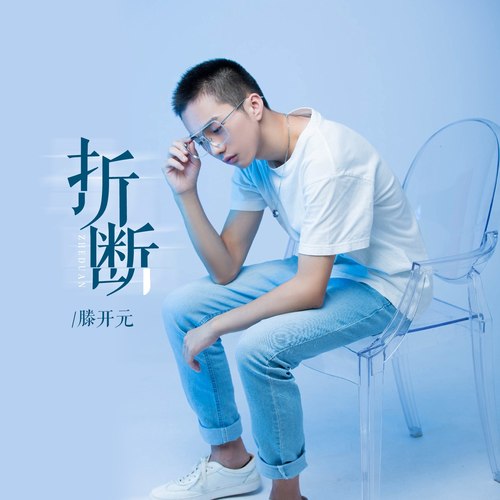 折断