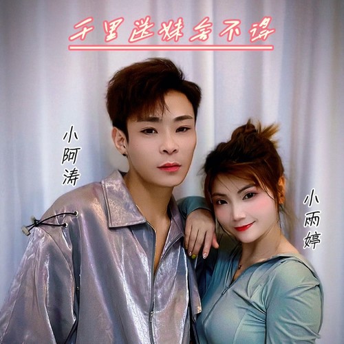 送妹千里舍不得