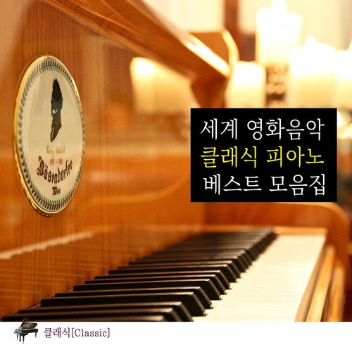 세계 영화음악 클래식 피아노 베스트 모음집