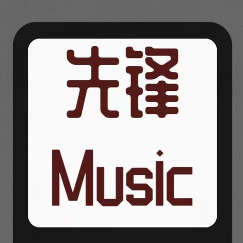 先锋音乐