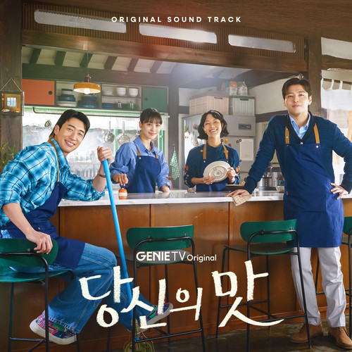 당신의 맛 OST (Tastefully Yours (Original Soundtrack)) (你的味道 OST)