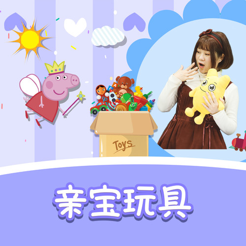 亲宝玩具|探索玩具的乐趣|0-8岁玩具创意课