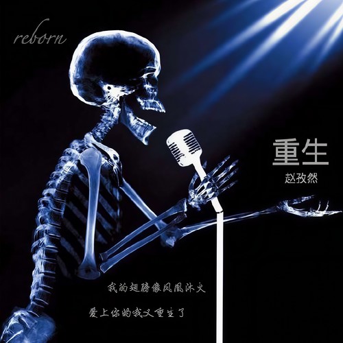 重生