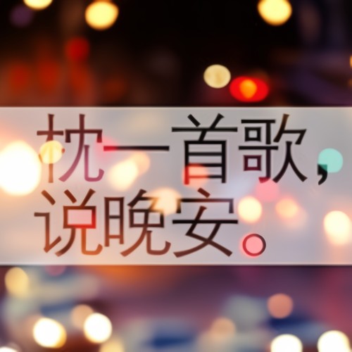 枕一首歌,说晚安。