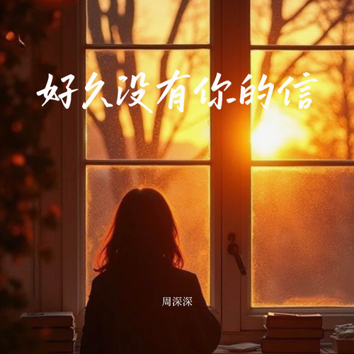 好久没有你的信
