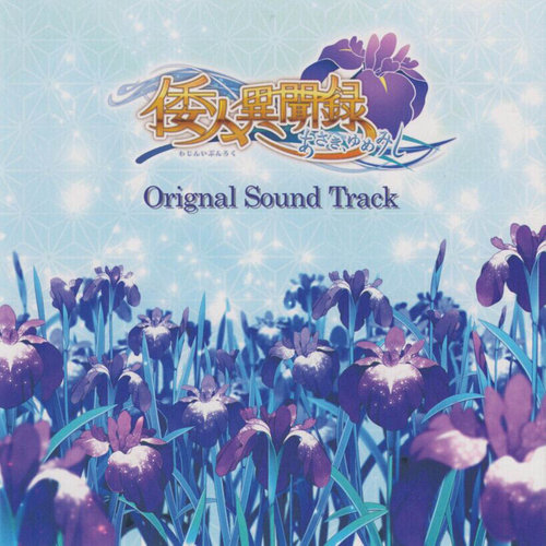 倭人異聞録～あさき、ゆめみし～ Original Sound Track (倭人异闻录～晨曦时梦见兮～原声带)