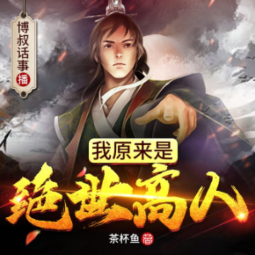 我原来是绝世高人|博叔话事演播|精品双播