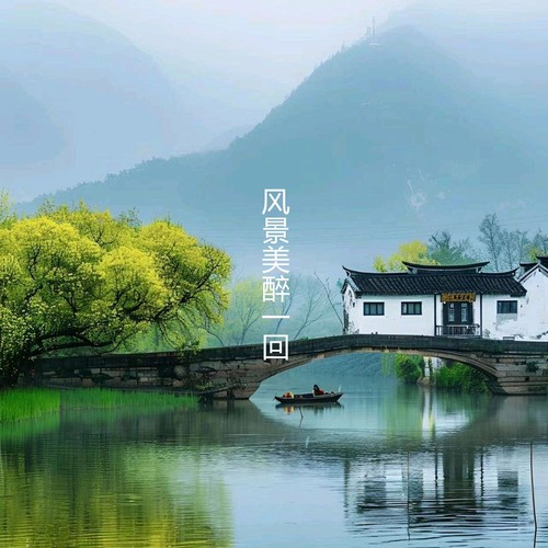 风景美醉一回