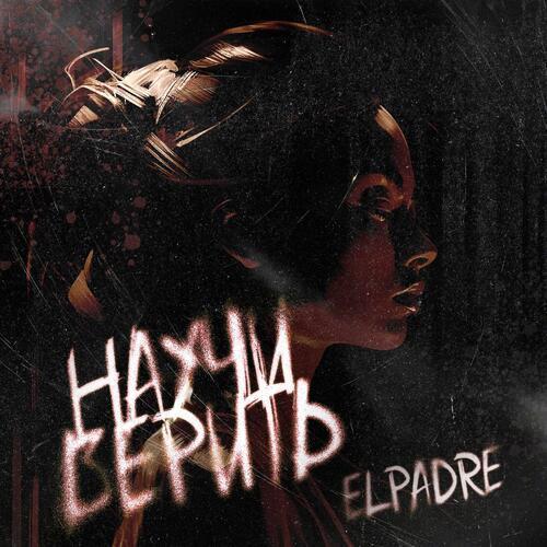 Научи верить