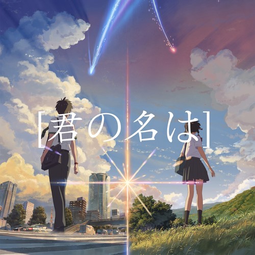 [君の名は]