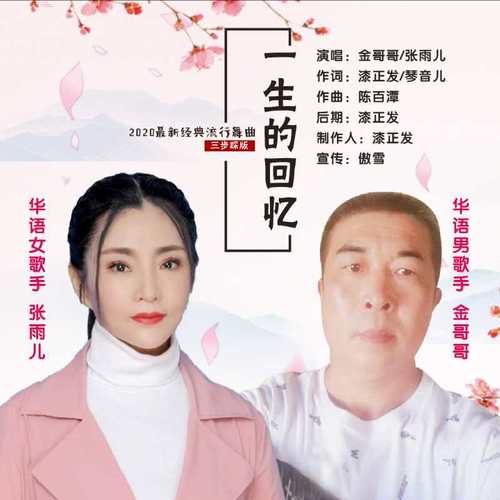 一生的回忆(三步踩版)