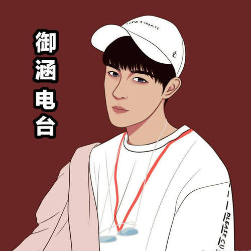 御涵音乐情感电波