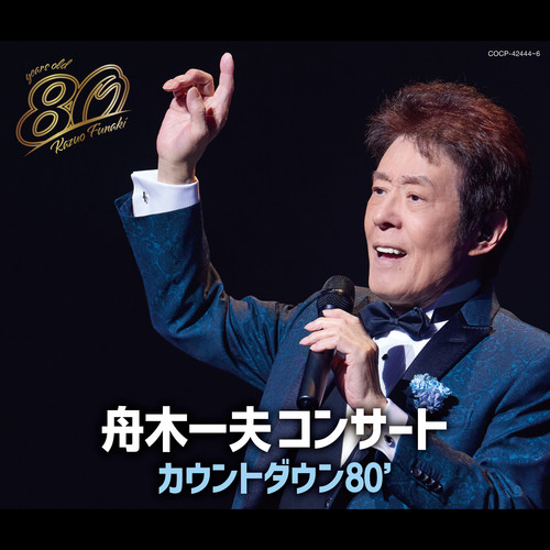 80歳誕生日記念 2024舟木一夫コンサート カウントダウン80’