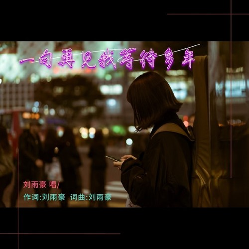 一句再见 我等待多年