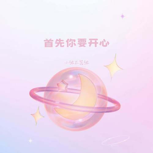 首先你要开心