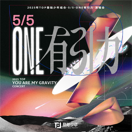 2025年TOP登陆少年组合「5/5·ONE有引力」1周年演唱会LIVE音频