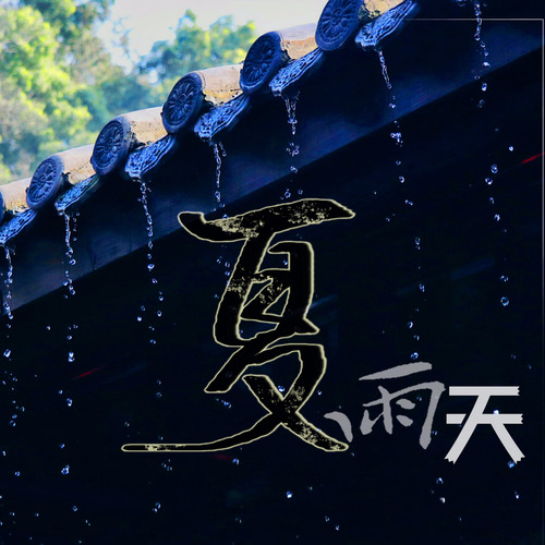 夏雨天