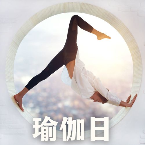 瑜伽日：美妙的瑜伽练习背景音乐，国际瑜伽日，瑜伽音乐