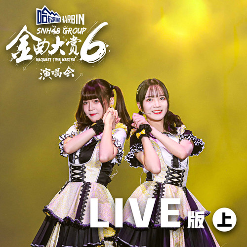 SNH48 GROUP第六届年度金曲大赏演唱会LIVE版(上)