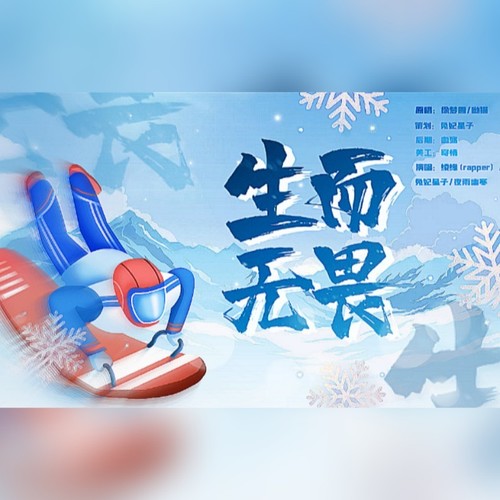 生而无畏——2022冬奥
